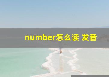 number怎么读 发音